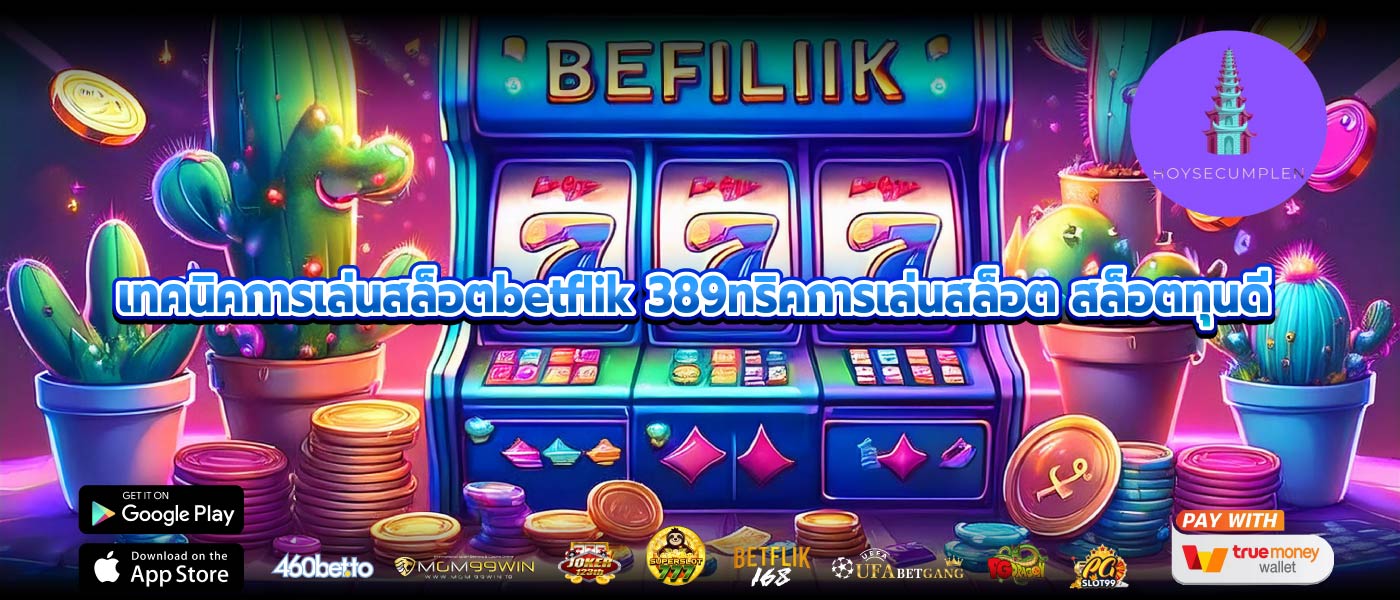 เทคนิคการเล่นสล็อตbetflik 389ทริคการเล่นสล็อต สล็อตทุนดี