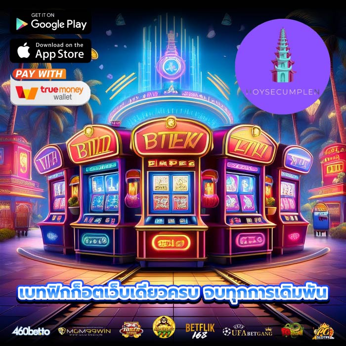 เบทฟิกก็อตเว็บเดียวครบ จบทุกการเดิมพัน