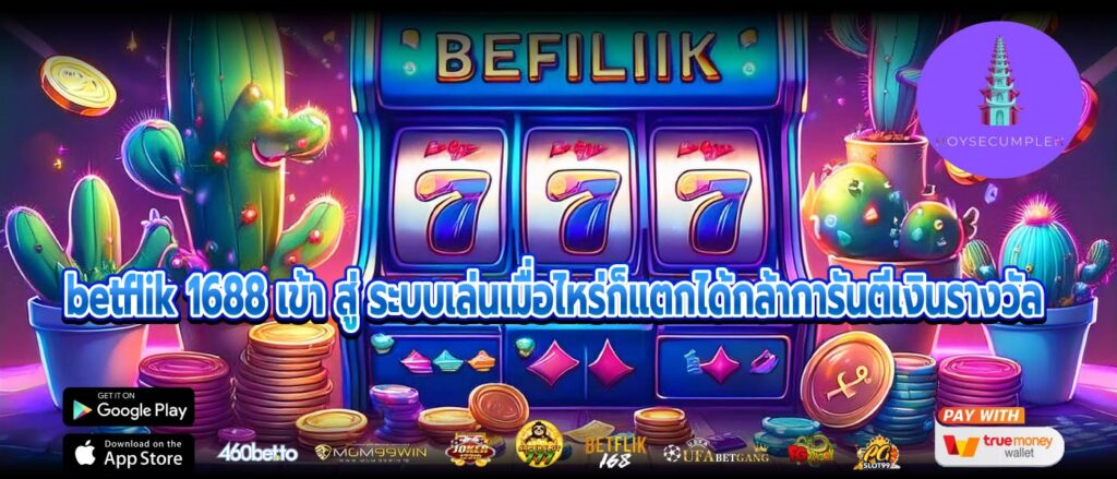 betflik 1688 เข้า สู่ ระบบเล่นเมื่อไหร่ก็แตกได้กล้าการันตีเงินรางวัล