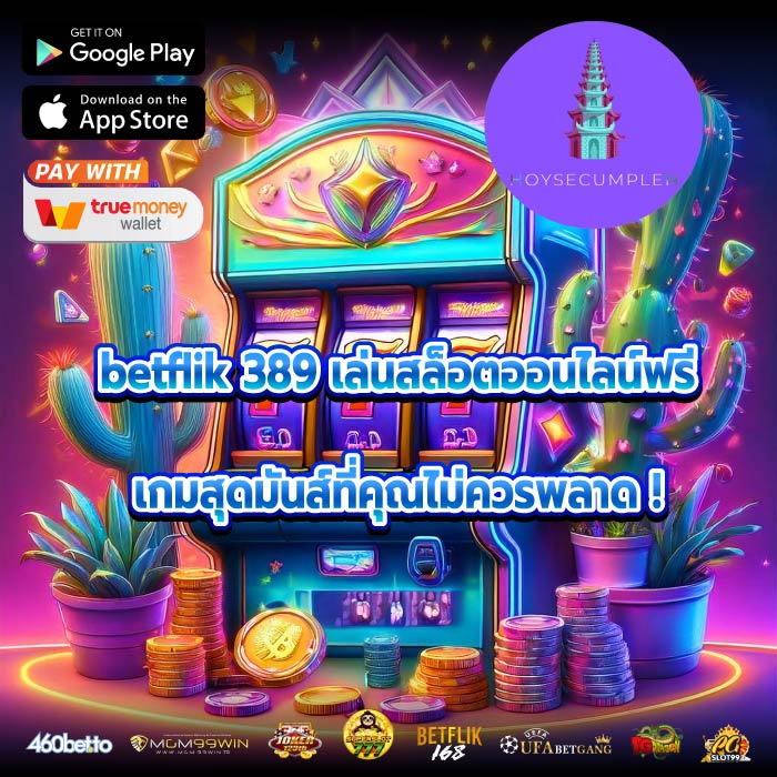 betflik 389 เล่นสล็อตออนไลน์ฟรี เกมสุดมันส์ที่คุณไม่ควรพลาด !