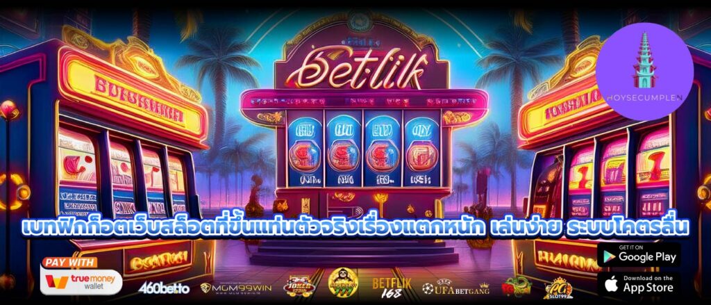 เบทฟิกก็อตเว็บสล็อตที่ขึ้นแท่นตัวจริงเรื่องแตกหนัก เล่นง่าย ระบบโคตรลื่น