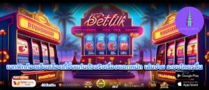 เบทฟิกก็อตเว็บสล็อตที่ขึ้นแท่นตัวจริงเรื่องแตกหนัก เล่นง่าย ระบบโคตรลื่น